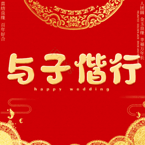 与子偕行