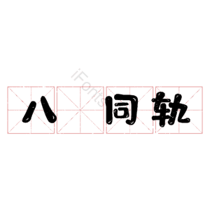 八纮同轨