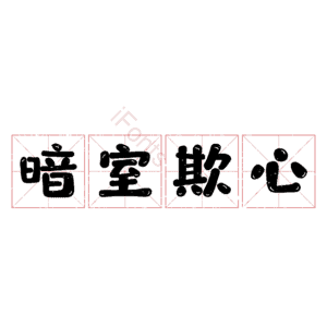 暗室欺心
