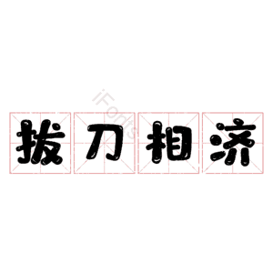 拔刀相济