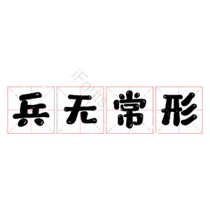 兵无常形