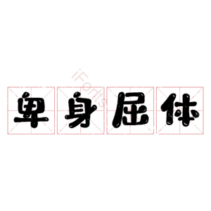 卑身屈体