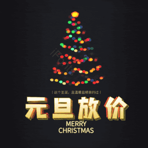 元旦放价