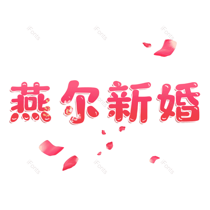 图片,元素,PNG,免抠素材