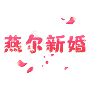 燕尔新婚