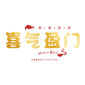 喜气盈门