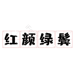 红颜绿鬓