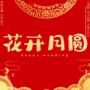 花开月圆
