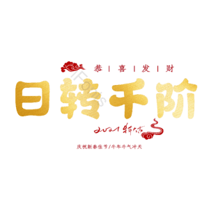 日转千阶