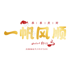 一帆风顺