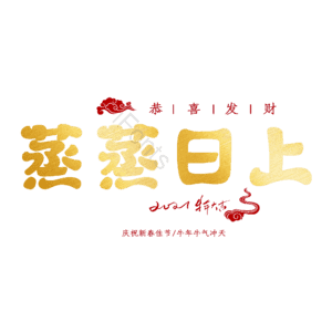 蒸蒸日上