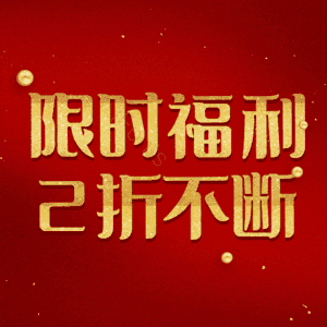 限时福利2折不断