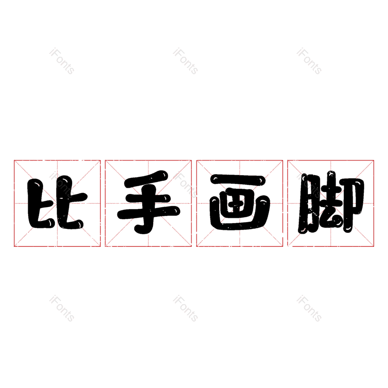 图片,元素,PNG,免抠素材