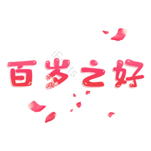 百岁之好