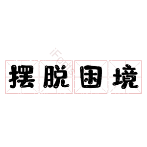摆脱困境