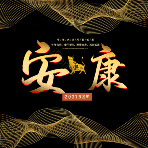 安康 艺术字