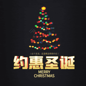 约惠圣诞