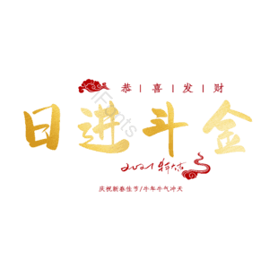 日进斗金