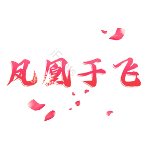 凤凰于飞