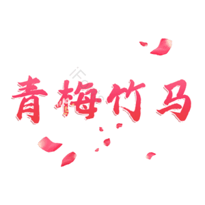 青梅竹马
