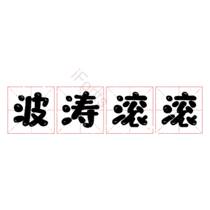 波涛滚滚