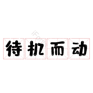 待机而动 艺术字