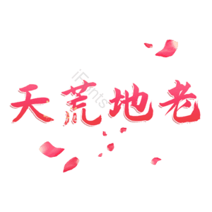 天荒地老
