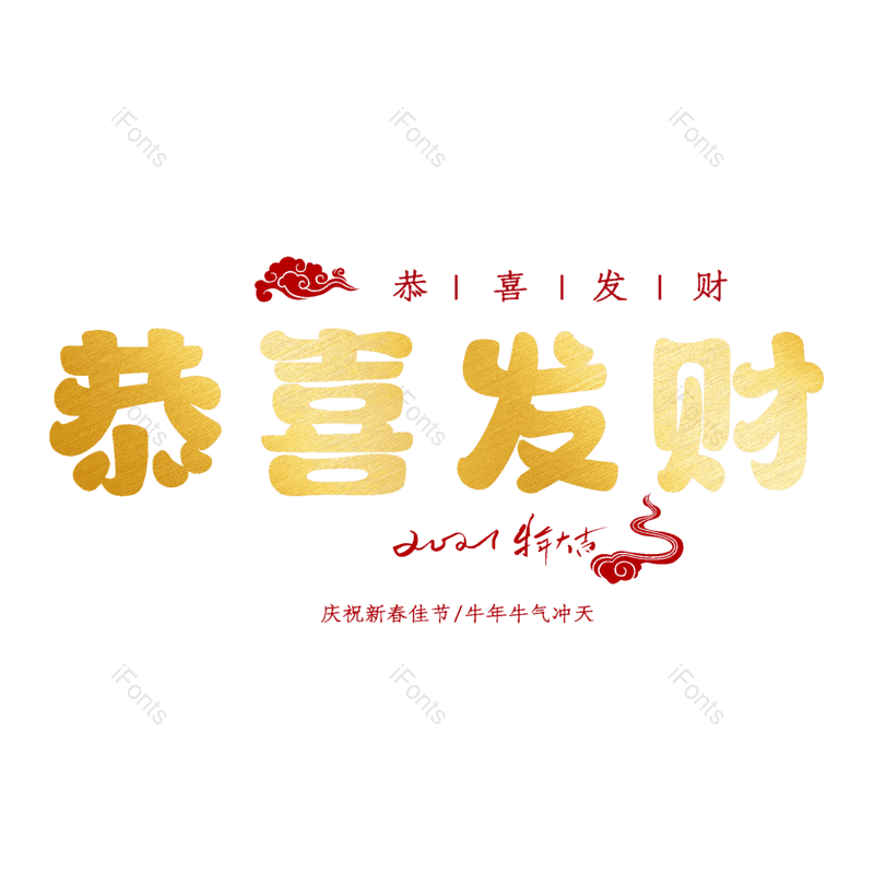 恭喜发财图片,元素,PNG,免抠素材