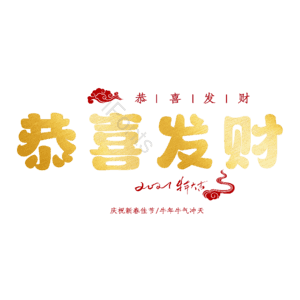 恭喜发财