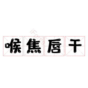 喉焦唇干