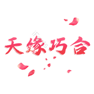 天缘巧合