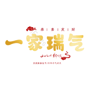 一家瑞气