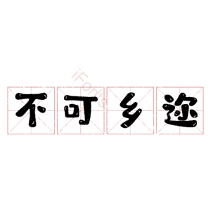 不可乡迩