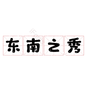 东南之秀