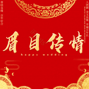 眉目传情