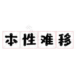 本性难移