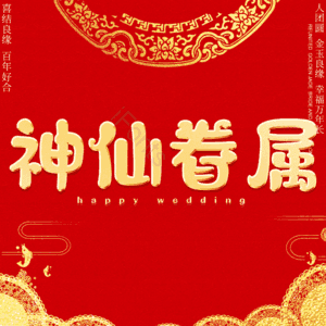 神仙眷属