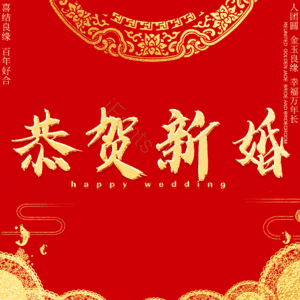 恭贺新婚