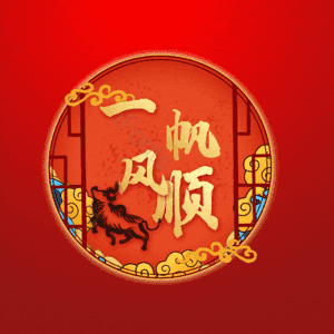 一帆风顺