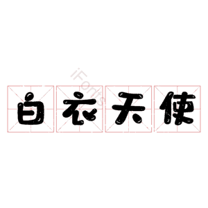 白衣天使