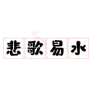 悲歌易水