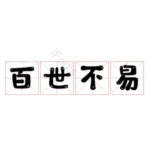 百世不易