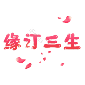 缘订三生