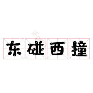 东碰西撞