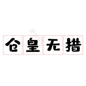 仓皇无措
