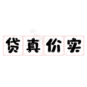 贷真价实 艺术字