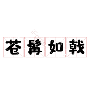 苍髯如戟