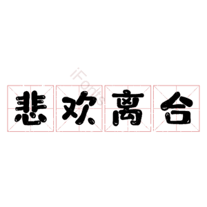 悲欢离合