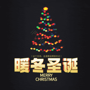 暖冬圣诞