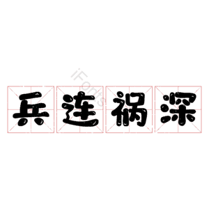兵连祸深